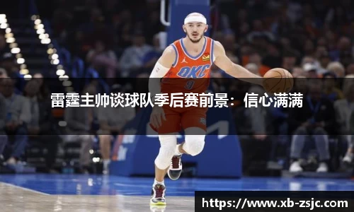 雷霆主帅谈球队季后赛前景：信心满满