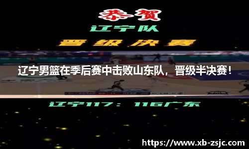 辽宁男篮在季后赛中击败山东队，晋级半决赛！