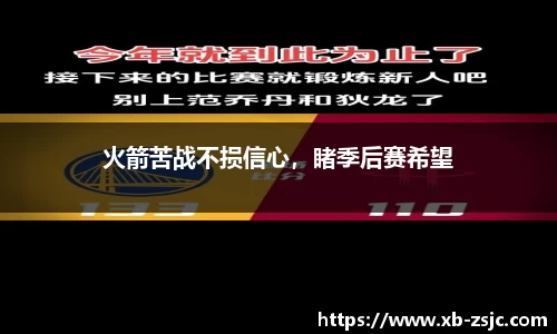 火箭苦战不损信心，睹季后赛希望