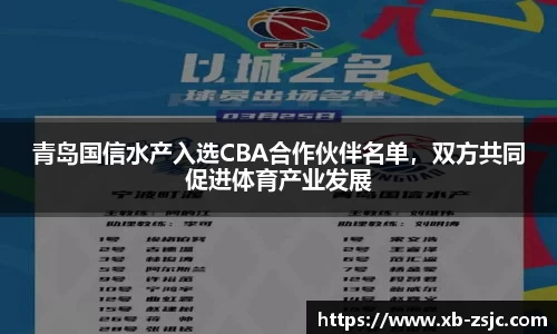 青岛国信水产入选CBA合作伙伴名单，双方共同促进体育产业发展