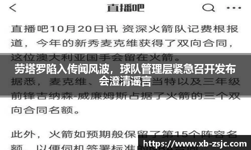 劳塔罗陷入传闻风波，球队管理层紧急召开发布会澄清谣言
