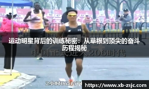 运动明星背后的训练秘密：从草根到顶尖的奋斗历程揭秘