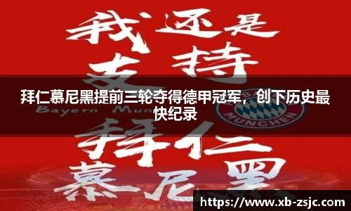 拜仁慕尼黑提前三轮夺得德甲冠军，创下历史最快纪录