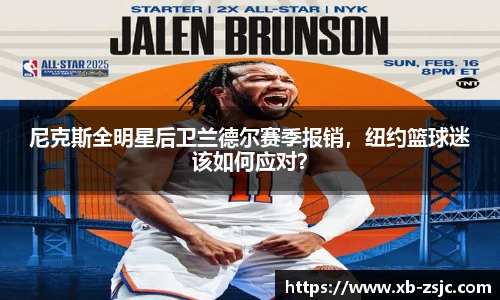 尼克斯全明星后卫兰德尔赛季报销，纽约篮球迷该如何应对？