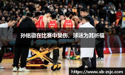 孙铭徽在比赛中受伤，球迷为其祈福