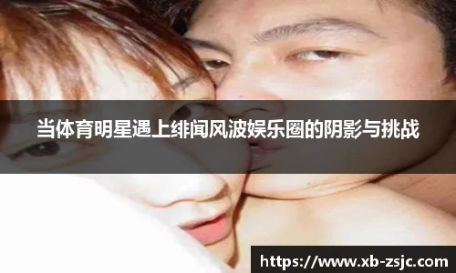 当体育明星遇上绯闻风波娱乐圈的阴影与挑战