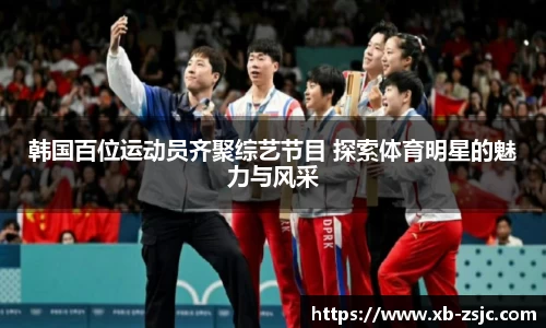 韩国百位运动员齐聚综艺节目 探索体育明星的魅力与风采