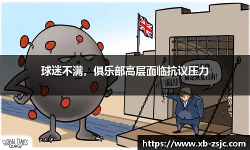 球迷不满，俱乐部高层面临抗议压力