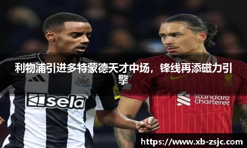 利物浦引进多特蒙德天才中场，锋线再添磁力引擎