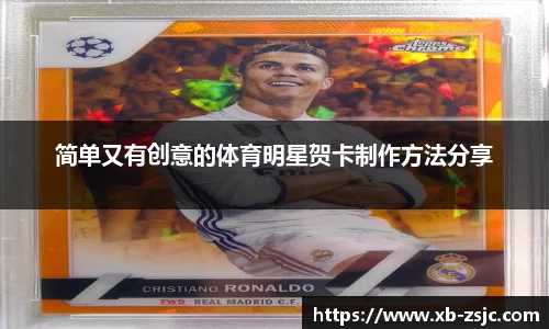 简单又有创意的体育明星贺卡制作方法分享