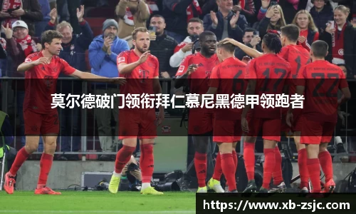 莫尔德破门领衔拜仁慕尼黑德甲领跑者
