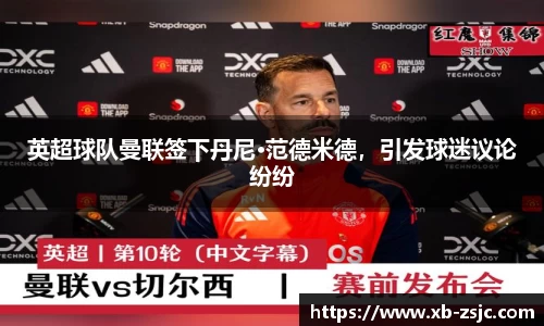 英超球队曼联签下丹尼·范德米德，引发球迷议论纷纷