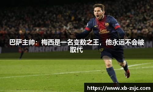 巴萨主帅：梅西是一名变数之王，他永远不会被取代