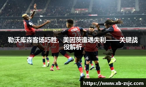 勒沃库森客场巧胜，美因茨遭遇失利——关键战役解析