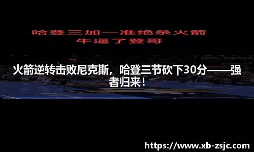火箭逆转击败尼克斯，哈登三节砍下30分——强者归来！