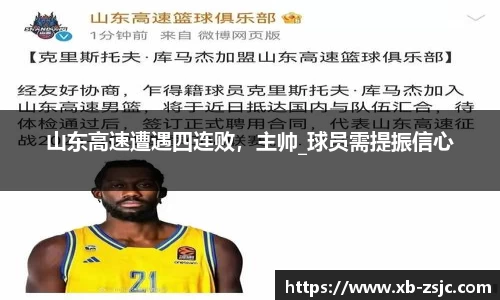 山东高速遭遇四连败，主帅_球员需提振信心