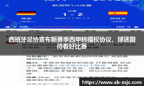 西班牙足协宣布新赛季西甲转播权协议，球迷期待看好比赛