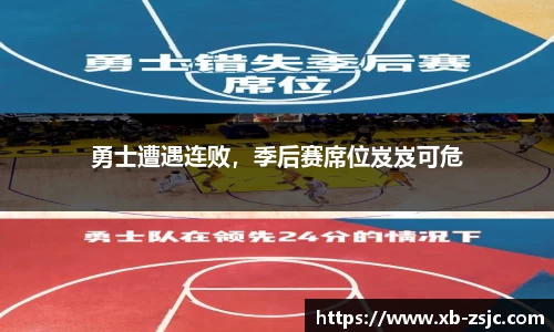 勇士遭遇连败，季后赛席位岌岌可危