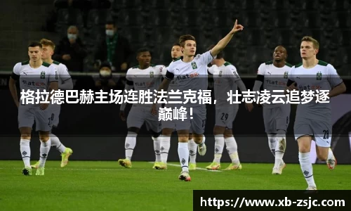 格拉德巴赫主场连胜法兰克福，壮志凌云追梦逐巅峰！