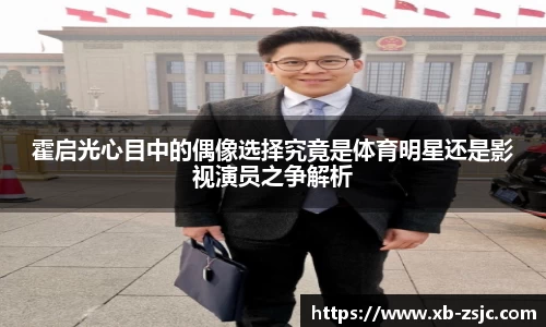 霍启光心目中的偶像选择究竟是体育明星还是影视演员之争解析