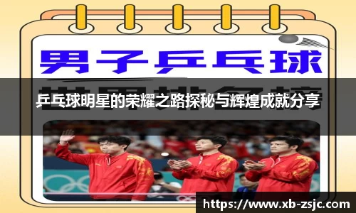 乒乓球明星的荣耀之路探秘与辉煌成就分享