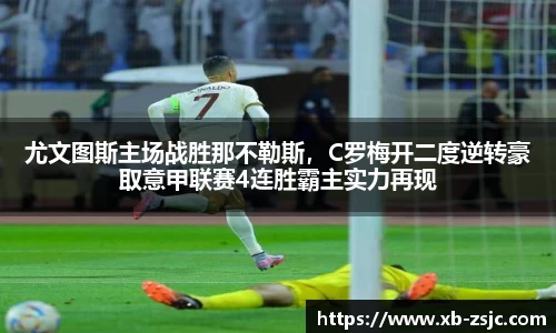 尤文图斯主场战胜那不勒斯，C罗梅开二度逆转豪取意甲联赛4连胜霸主实力再现