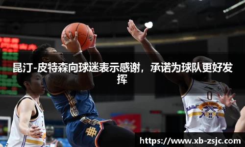 昆汀-皮特森向球迷表示感谢，承诺为球队更好发挥