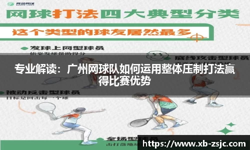 专业解读：广州网球队如何运用整体压制打法赢得比赛优势