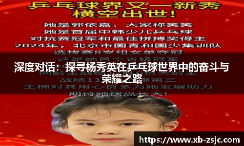 深度对话：探寻杨秀英在乒乓球世界中的奋斗与荣耀之路
