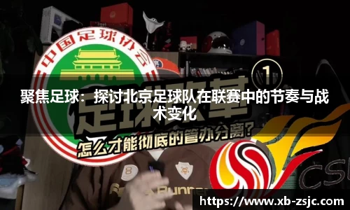 聚焦足球：探讨北京足球队在联赛中的节奏与战术变化