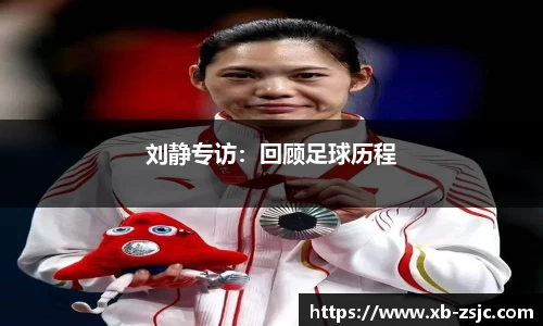 刘静专访：回顾足球历程