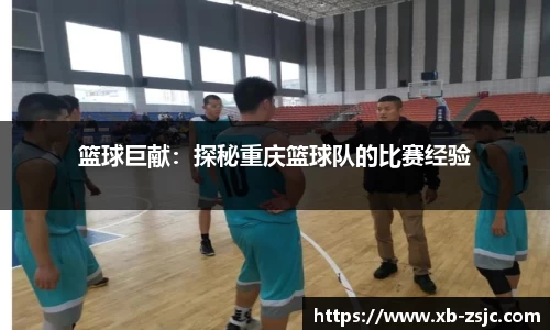 篮球巨献：探秘重庆篮球队的比赛经验