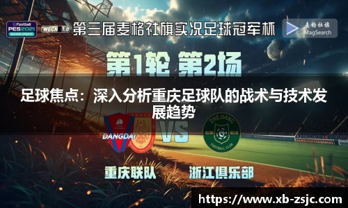 足球焦点：深入分析重庆足球队的战术与技术发展趋势