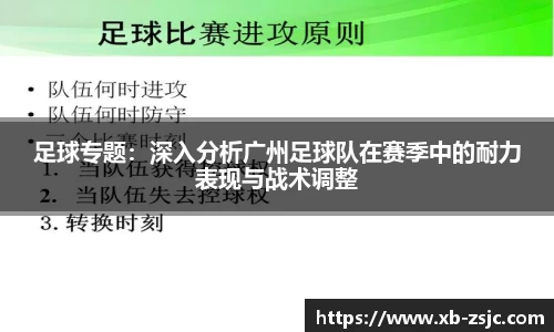 足球专题：深入分析广州足球队在赛季中的耐力表现与战术调整