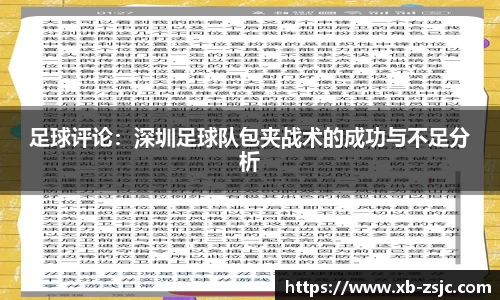 足球评论：深圳足球队包夹战术的成功与不足分析