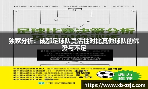 独家分析：成都足球队灵活性对比其他球队的优势与不足