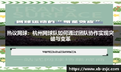 热议网球：杭州网球队如何通过团队协作实现突破与变革