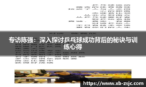 专访陈强：深入探讨乒乓球成功背后的秘诀与训练心得