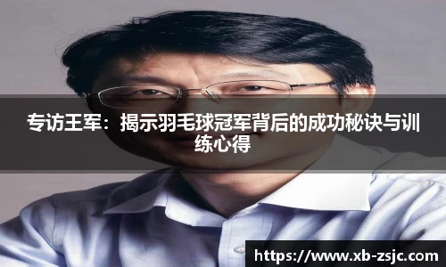 专访王军：揭示羽毛球冠军背后的成功秘诀与训练心得