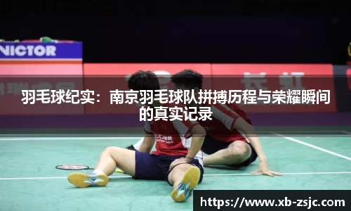 羽毛球纪实：南京羽毛球队拼搏历程与荣耀瞬间的真实记录