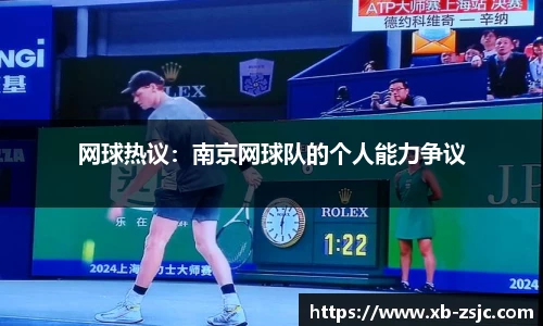 网球热议：南京网球队的个人能力争议