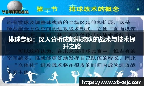 排球专题：深入分析成都排球队的战术与技术提升之路