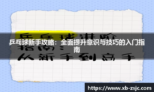 乒乓球新手攻略：全面提升意识与技巧的入门指南