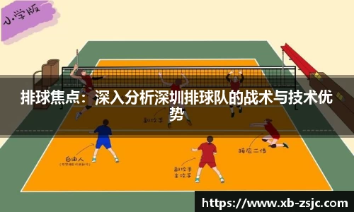 排球焦点：深入分析深圳排球队的战术与技术优势