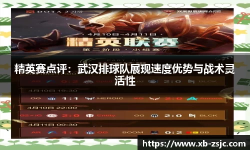精英赛点评：武汉排球队展现速度优势与战术灵活性