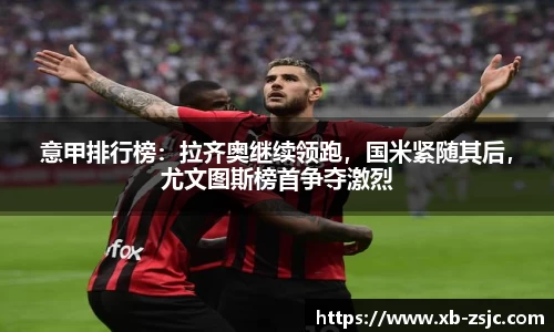 意甲排行榜：拉齐奥继续领跑，国米紧随其后，尤文图斯榜首争夺激烈