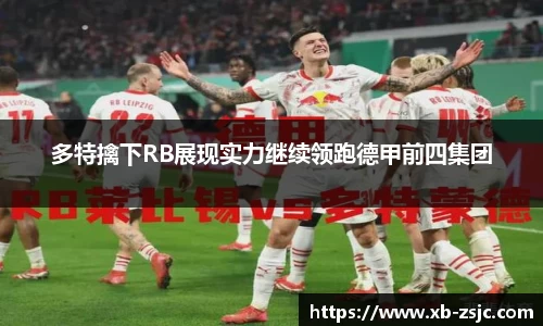 多特擒下RB展现实力继续领跑德甲前四集团
