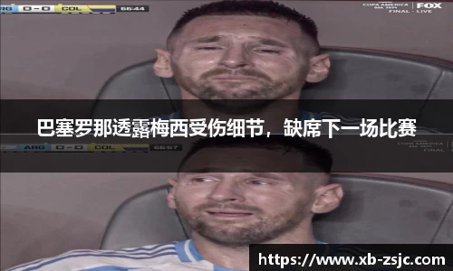 巴塞罗那透露梅西受伤细节，缺席下一场比赛
