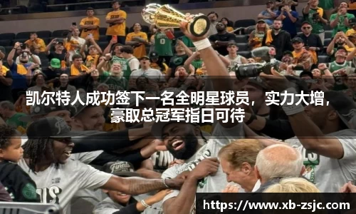 凯尔特人成功签下一名全明星球员，实力大增，豪取总冠军指日可待