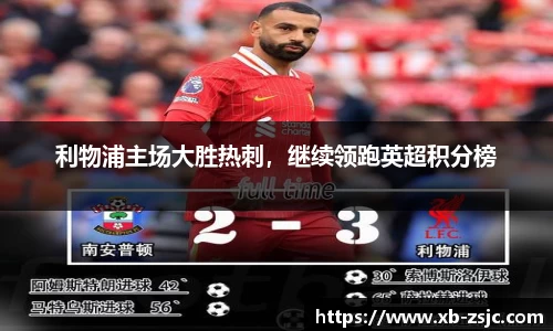 利物浦主场大胜热刺，继续领跑英超积分榜